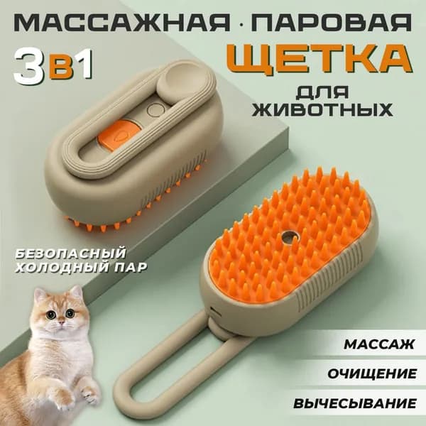 Паровая щетка для кошек и собак; массажная расческа с паром для животных; пуходерка 3 в 1