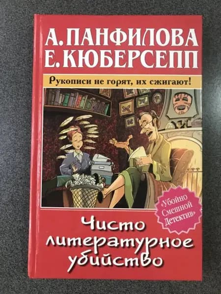 Чисто литературное убийство