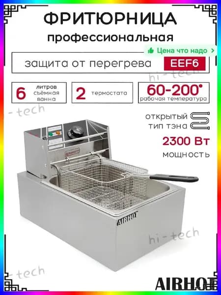 Фритюрница электрическая 2000 Вт, 1 корзина, нержавеющая сталь, защита от перегрева, поддержание температуры, 285x450x310 мм