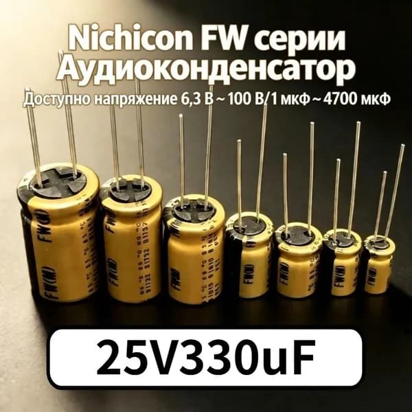10шт Nichicon 25V330uF FW серии 10x12.5 мм HIFI Аудио Алюминиевый электролитический конденсатор