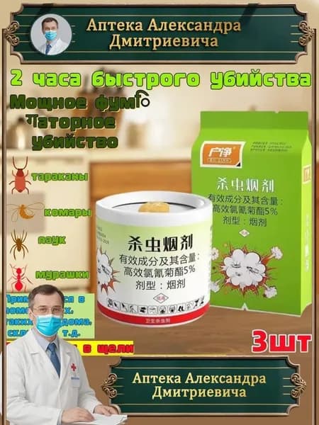 Эксклюзивный комплект из 3 дымовых шашек для ликвидации тараканов, комаров, мух и прочих насекомых