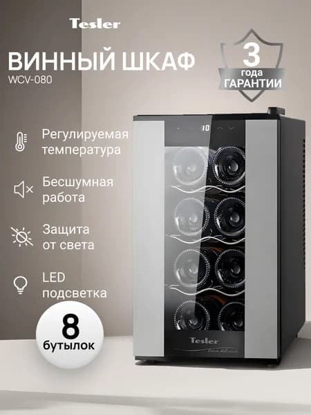 Винный шкаф TESLER WCV-080 черный корпус, серебристая дверца / термоэлектрический / 8 бутылок, металлические полки, двойное стекло, зеркальная дверца. Товар уцененный