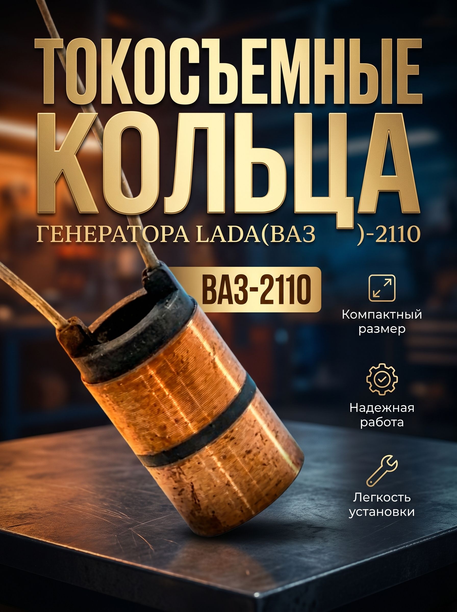 Токосъемные кольца генератора Lada(ВАЗ)-2110