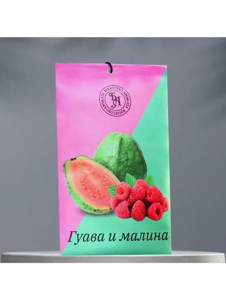Аромасаше Гуава и малина