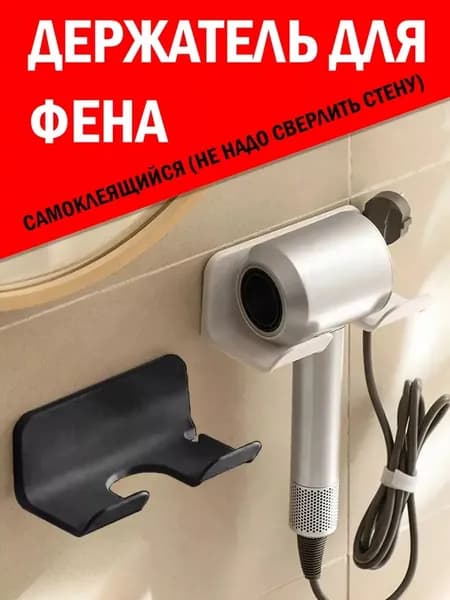 NEW-26. Прочный и компактный Держатель для фена настенный, самоклеящийся. Усиленная ZR липучка. Чёрный.