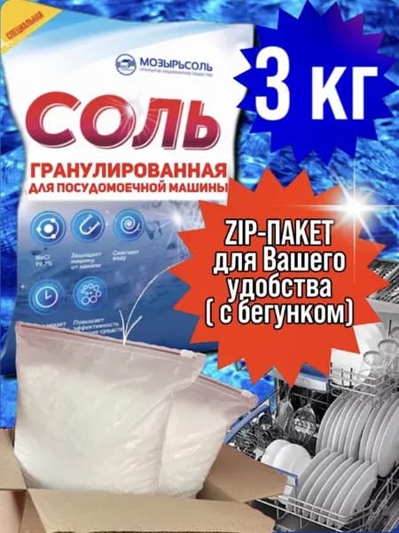 Соль для посудомоечной машины 3кг