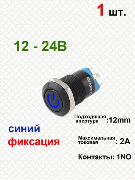 Металлический кнопочный переключатель 12 мм, вкл./выкл.,1NO/2 А, синий индикатор, 12-24 В, чёрный корпус, с самоблокировкой, 1 шт.