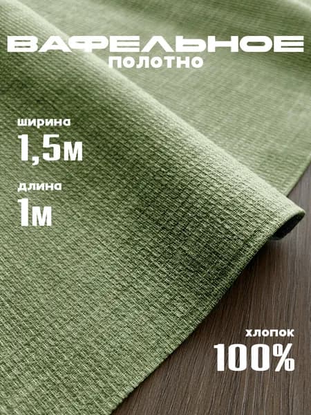 Вафельное полотно плотность 150г/кв.м, 100х150 см. цвет "Олива"
