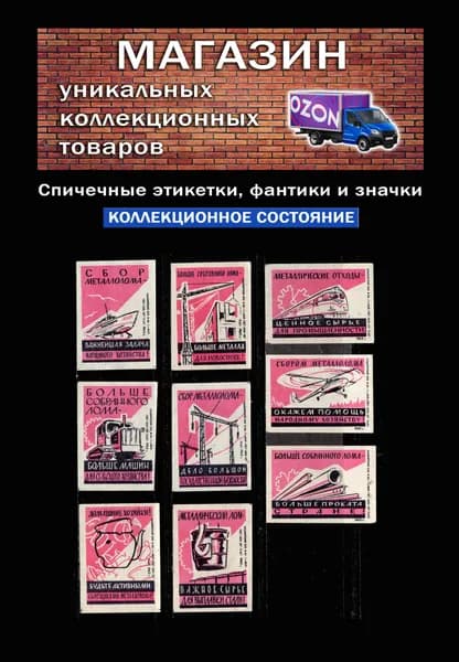 Спичечные этикетки СССР "Города-герои". 1962 год. Сбор металлолома. Спичечная фабрика "1 Мая".