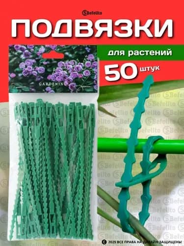Подвязка для растений 17 см 50 шт