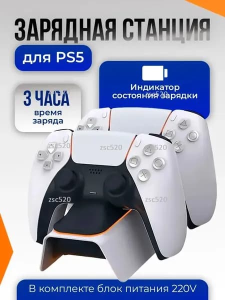 Зарядная станция для геймпадов DualSense PS5, с быстрой зарядкой и индикацией + блок