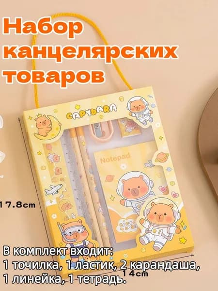 Набор канцелярии с капибарой-космонавтом, практичный подарок для детей к школе