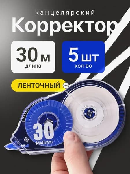 Корректор канцелярский / корректор ленточный, 5 мм*30 м, Комплект 5 шт.