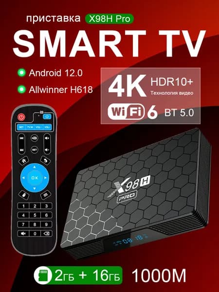 1000M Смарт ТВ бокс приставка для телевизора X98H PRO 2/16 Гб Allwinner H618 Android 12 Smart TV Box UHD 4K Медиаплеер/ Игровая приставка