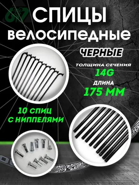 Спицы для велосипеда сталь черные 14G x 175 мм ( комплект 10 шт.)