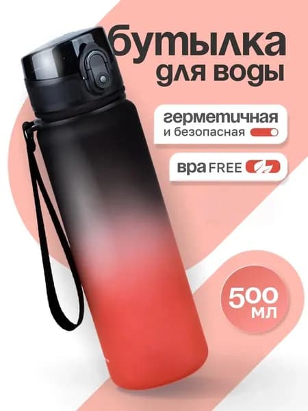 Спортивная бутылка, 500 мл