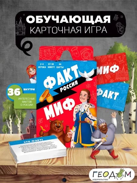 Настольная игра карточная. Факт-миф. Россия