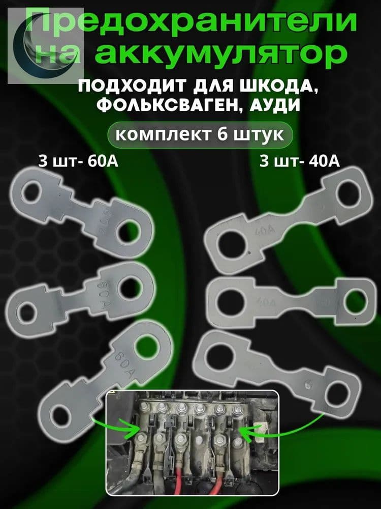 Предохранитель на аккумулятор Шкода Фабия/Октавия Тур-