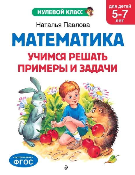 Книга Математика. Учимся решать примеры и задачи: для детей 5-7 лет