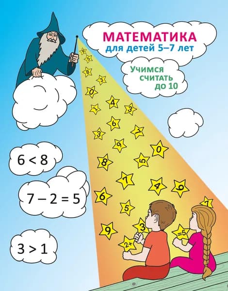 Подготовка к школе. Математика для детей 5,6,7 лет. Учимся считать до 10. Книга с заданиями и дипломом. Рабочая тетрадь для дошкольников. Учебное пособие соответствует ФОП ДО. | Пучкова Ольга Викторовна, Сафронова Татьяна В.