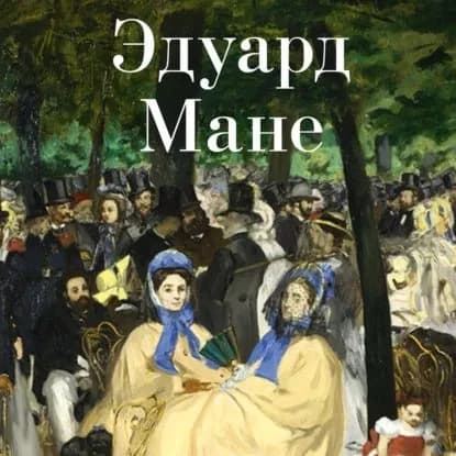 Эдуард Мане | Электронная аудиокнига