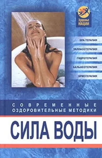 Сила воды. Современные оздоровительные методики | Белова Оксана | Электронная книга