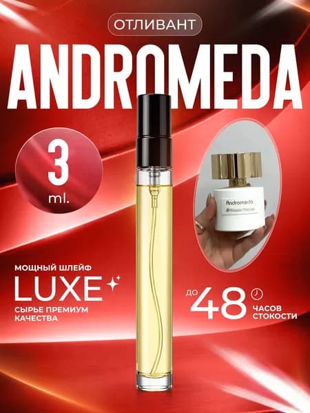 XOXO PARFUMER Наливная парфюмерия Andromeda  Андромеда  отливант духов 3 мл