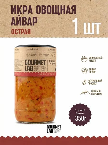 Икра овощная Айвар острый Gourmet Lab 1 шт 350г