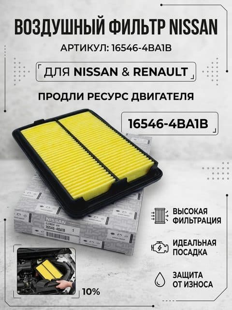 Nissan Фильтр воздушный арт. 165464BA1B, 1 шт.