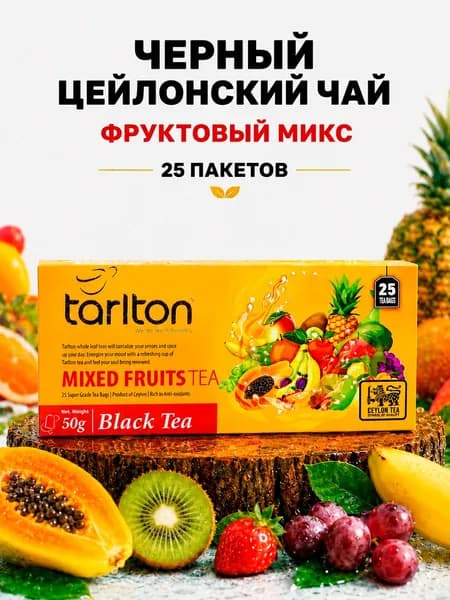 Черный цейлонский пакетированный чай TARLTON MIXED FRUITS (Фруктовый микс), 25 пакетов