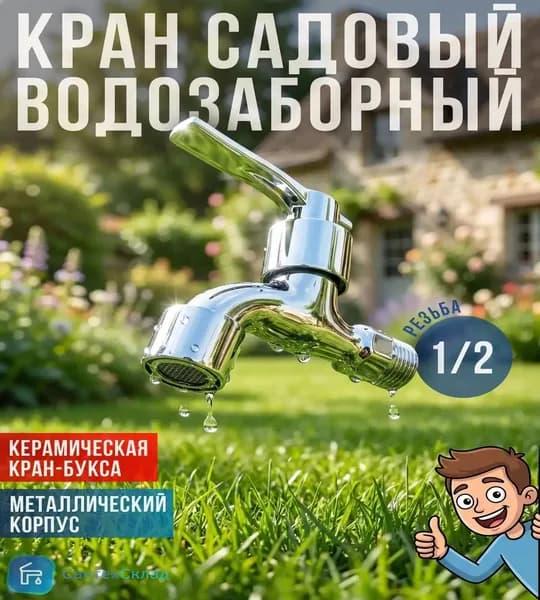 кран для умывальника дачного, Кран водозаборный с аэратором 1/2