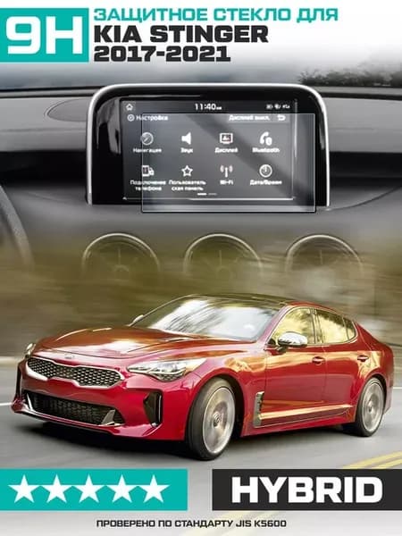Стекло для экрана мультимедиа KIA Stinger (8") 2017-2021