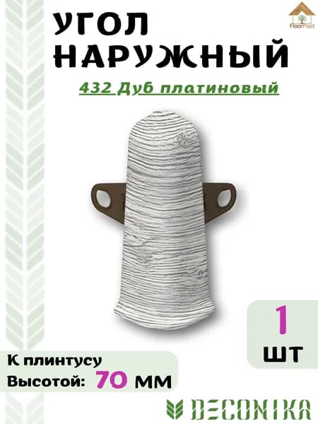 Угол наружный ( внешний) для плинтуса Deconika 70х21мм 432 Дуб платиновый.