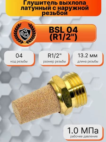 Глушитель выхлопа латунный с наружной резьбой BSL 04 (R1/2") HIMPT