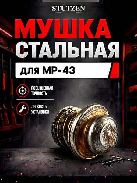 Мушка стальная для ружья МР-43 (ИЖ-43), запчасти для охотничьего оружия