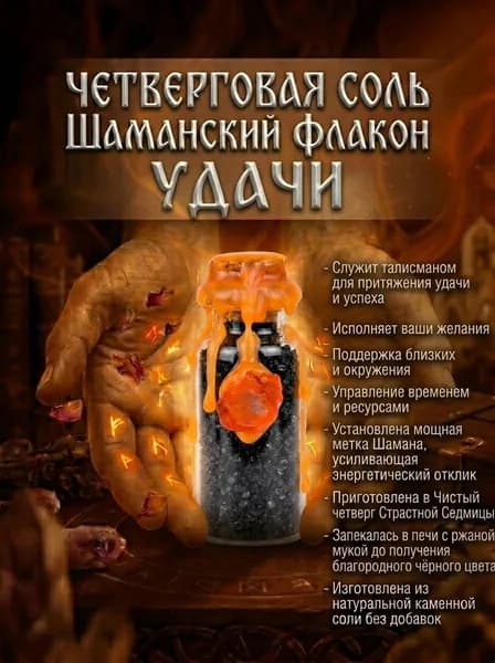 Четверговая соль Шаманский флакон УДАЧИ