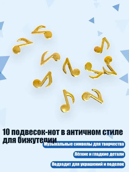 10 подвесок-нот в античном стиле для бижутерии, - B