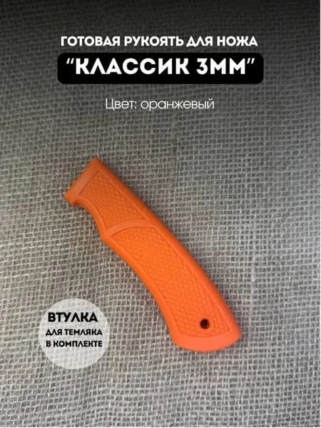 Готовая рукоять для ножа "КЛАССИК" эластрон резиновая для клинка 3мм