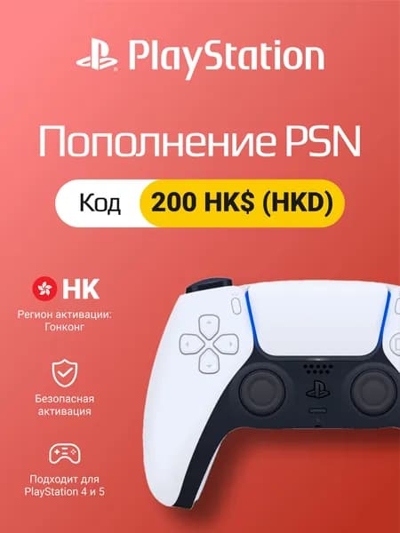Карта пополнения PSN на 200 HKD Гонконг: цифровой код активации для PlayStation Store HK