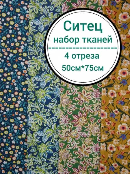 Набор тканей для рукоделия и шитья ситец 50 см на 75 см 4шт