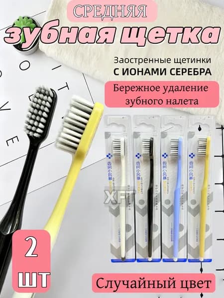 Зубная щетка для взрослых средней жесткости, 2 шт. эффективно удаляет налет, не травмируя десны
