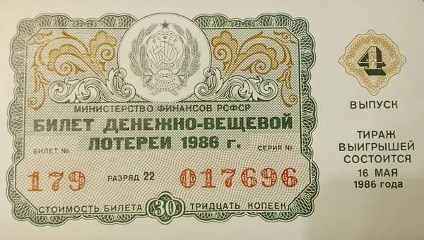 Лотерейный билет 1986 года 16 мая 4-й выпуск