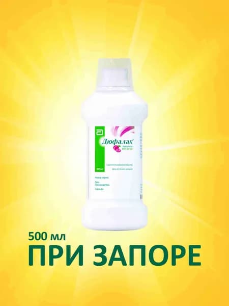 Дюфалак® 500мл со сливовым вкусом, слабительное для нормализации стула при запоре