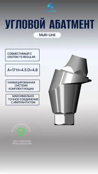 Абатмент Угловой Мультиюнит совместимый с Osstem TS Regular Multi-Unit A17 H4.5