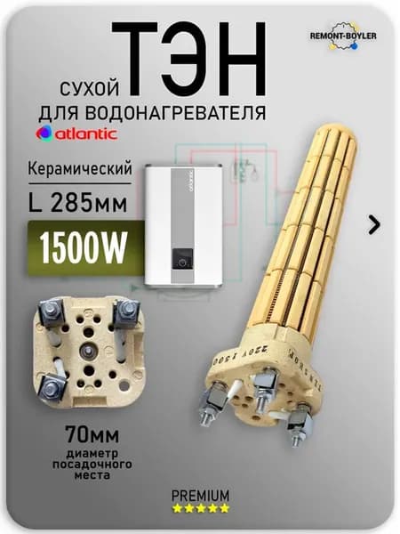 ТЭН керамический для водонагревателя Atlantic 1500W