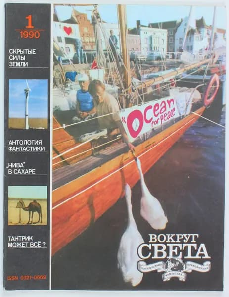 Винтажный журнал Вокруг Света, выпуск 01/1990