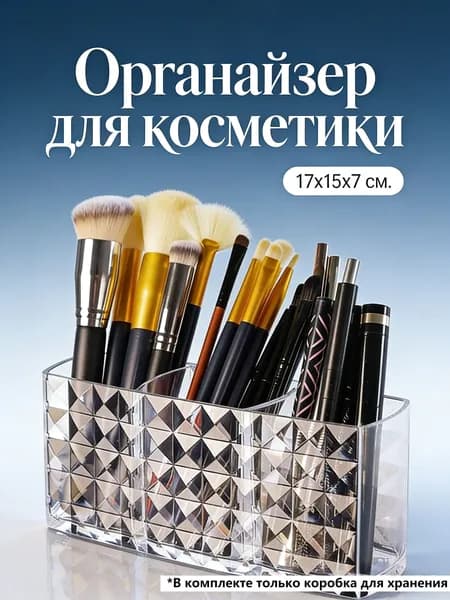 Органайзер для хранения вещей17х15х7 см.