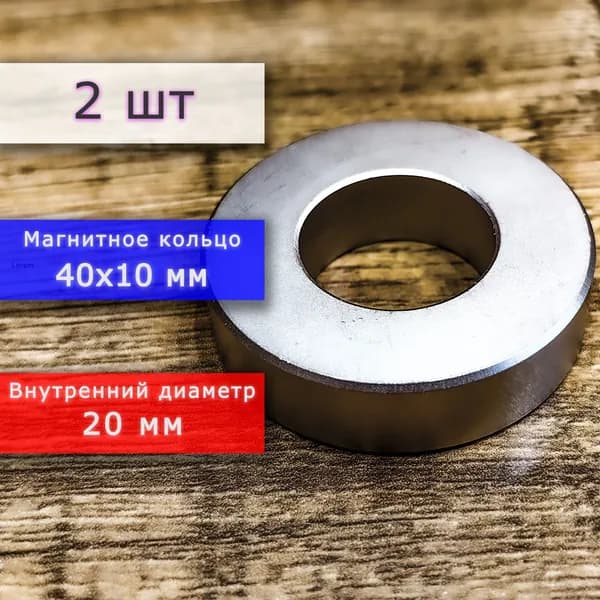 Неодимовый магнит универсальный мощный для крепления (магнитное кольцо) 40х10 мм с внутренним диаметром 20 мм (2 шт)