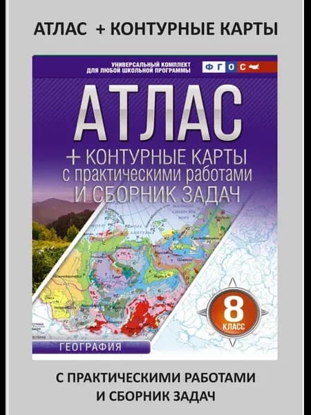 Атлас + контурные карты 8 класс. География. ФГОС
