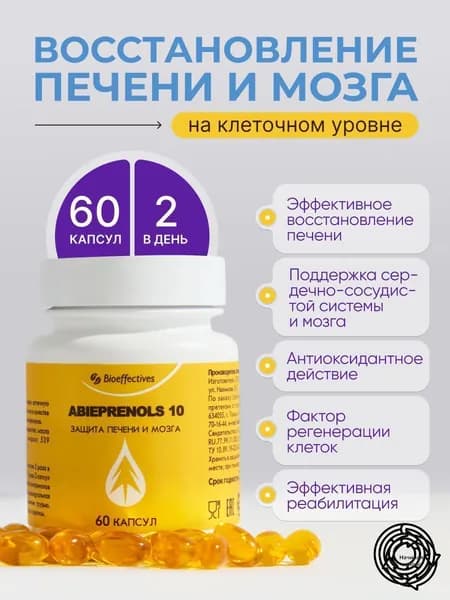 Абипренол 10 БАД для печени и головного мозга, Ноотроп , б-ад для мужчина, бад для женщина, для иммунитета
